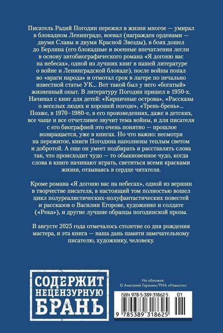 Фотография книги "Радий Петрович: Я догоню вас на небесах"