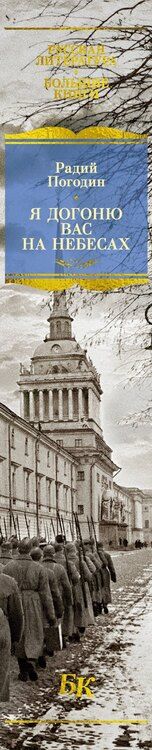 Фотография книги "Радий Петрович: Я догоню вас на небесах"