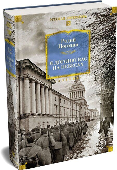 Фотография книги "Радий Петрович: Я догоню вас на небесах"