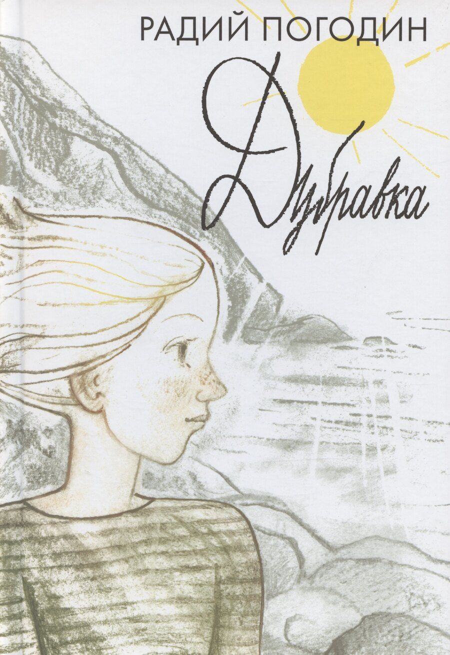 Обложка книги "Радий Погодин: Дубравка. Рассказы"