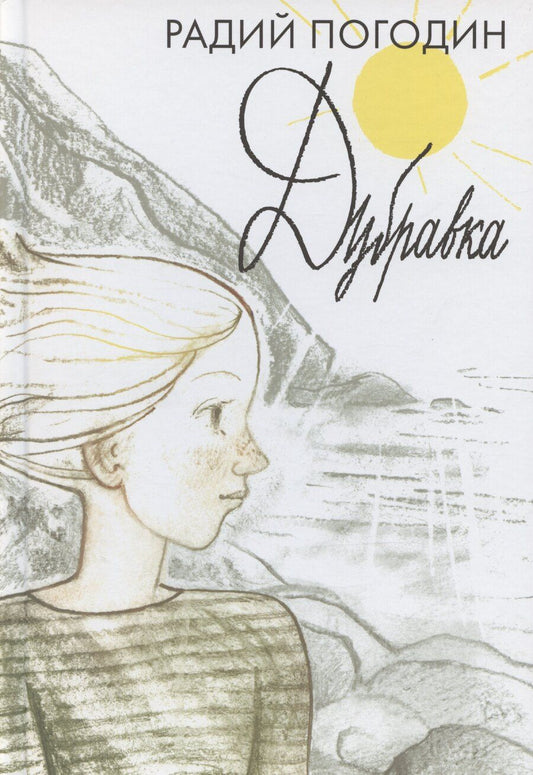 Обложка книги "Радий Погодин: Дубравка. Рассказы"