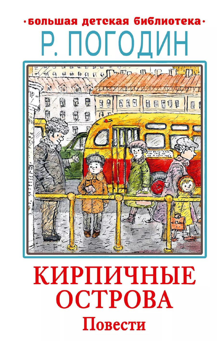 Обложка книги "Радий Погодин: Кирпичные острова. Повести"