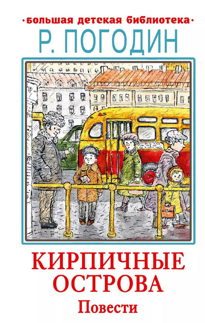 Обложка книги "Радий Погодин: Кирпичные острова. Повести"