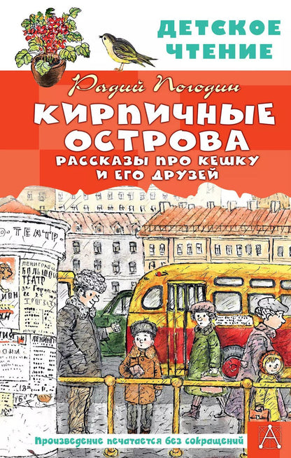 Обложка книги "Радий Погодин: Кирпичные острова. Рассказы про Кешку и его друзей"