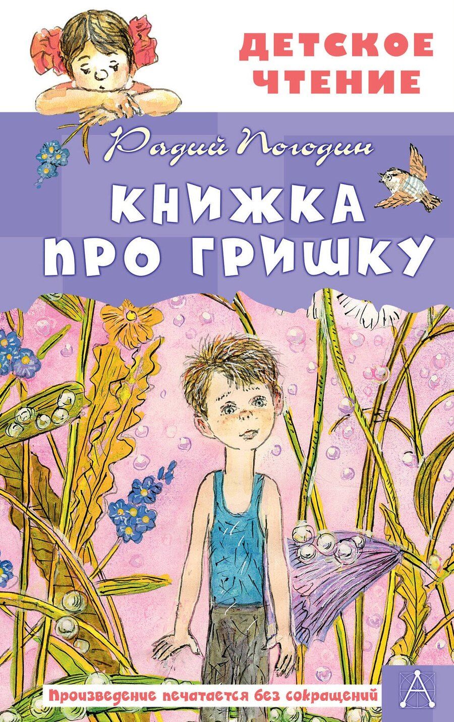 Обложка книги "Радий Погодин: Книжка про Гришку"