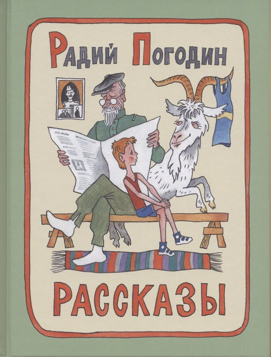 Обложка книги "Радий Погодин: Рассказы"