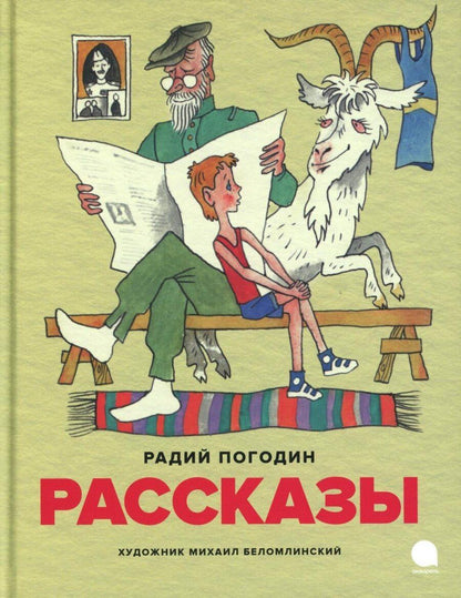 Обложка книги "Радий Погодин: Рассказы"