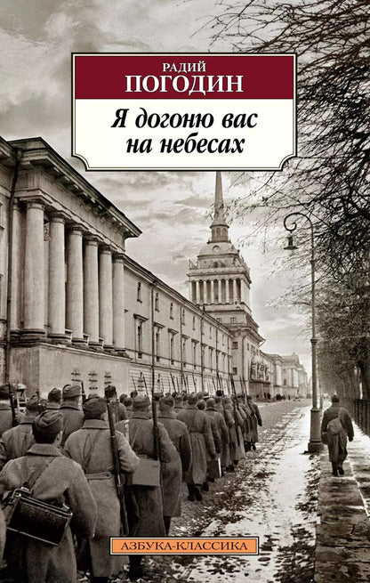 Обложка книги "Радий Погодин: Я догоню вас на небесах."