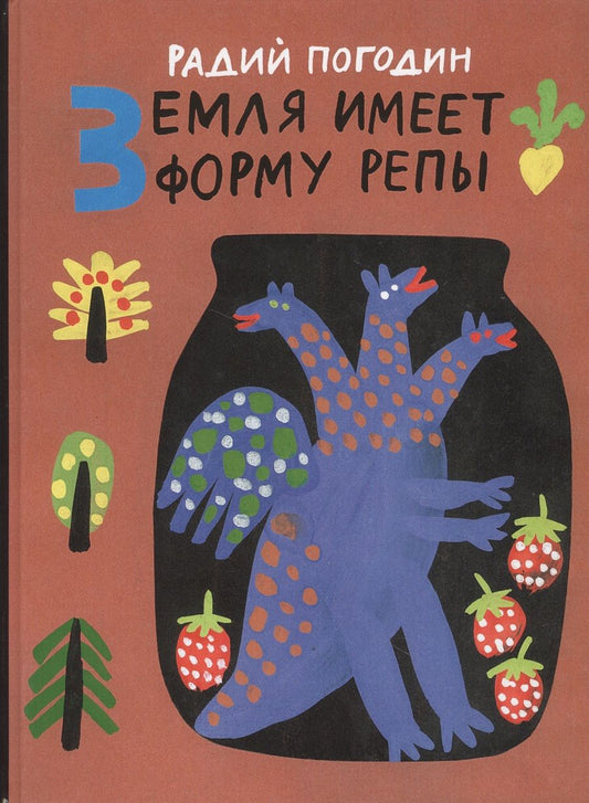 Обложка книги "Радий Погодин: Земля имеет форму репы. Сказки"
