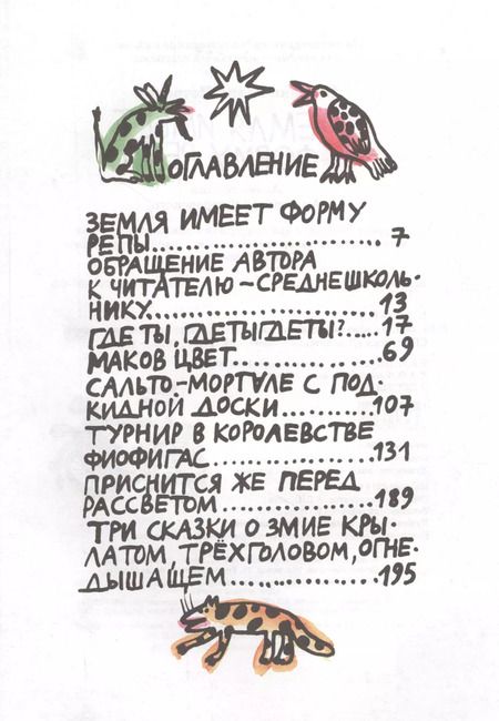 Фотография книги "Радий Погодин: Земля имеет форму репы. Сказки"