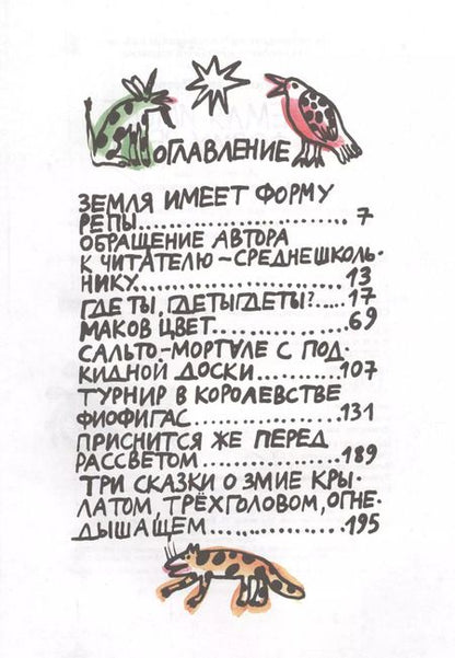 Фотография книги "Радий Погодин: Земля имеет форму репы. Сказки"