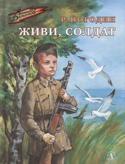Обложка книги "Радий Погодин: Живи, солдат "