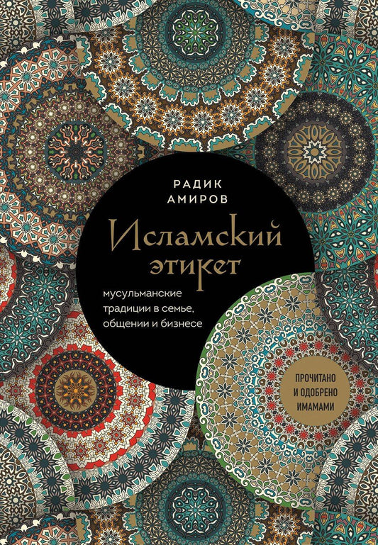 Обложка книги "Радик Амиров: Исламский этикет: мусульманские традиции в семье, общении и бизнесе"