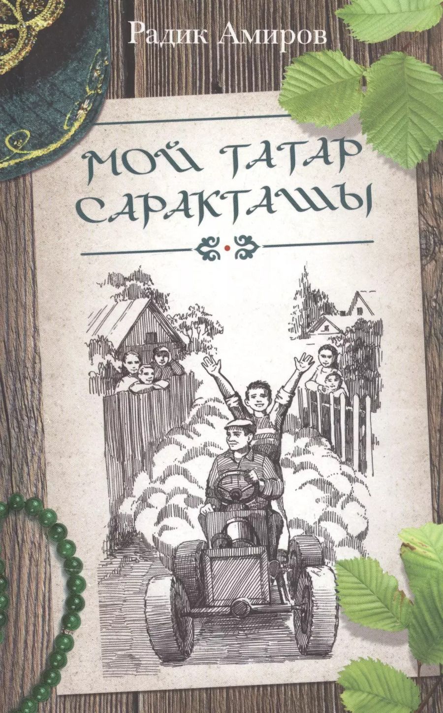 Обложка книги "Радик Амиров: Мой Татар Саракташы"