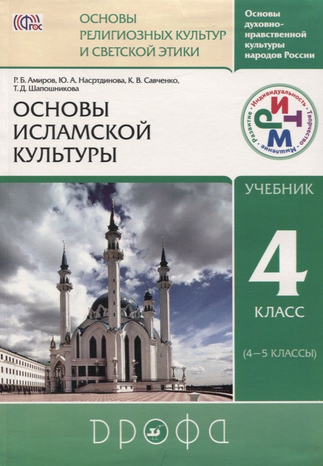 Обложка книги "Радик Амиров: Основы духовно-нравственной культуры народов России. Основы религиозных культур и светской этики: Основы исламской культуры. 4 кл. (4-5 кл.): учебник"