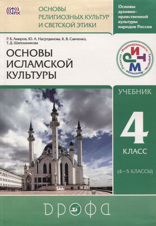 Обложка книги "Радик Амиров: Основы духовно-нравственной культуры народов России. Основы религиозных культур и светской этики: Основы исламской культуры. 4 кл. (4-5 кл.): учебник"