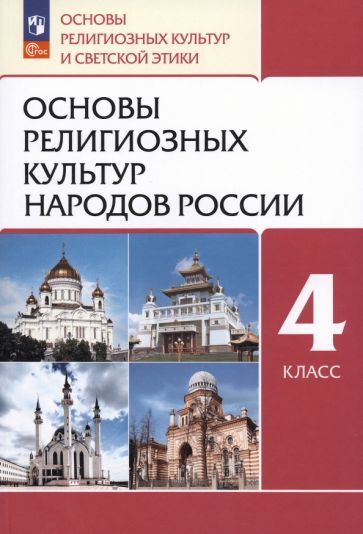 Обложка книги "Радик Амиров: Основы религиозных культур народов России. 4 класс. Учебное пособие. ФГОС"