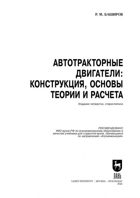 Фотография книги "Радик Баширов: Автотракторные двигатели. Конструкция, основы теории и расчета. Учебник для вузов"