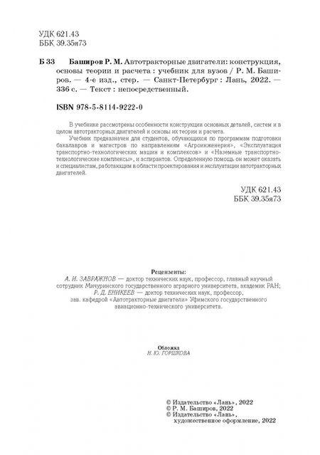 Фотография книги "Радик Баширов: Автотракторные двигатели. Конструкция, основы теории и расчета. Учебник для вузов"