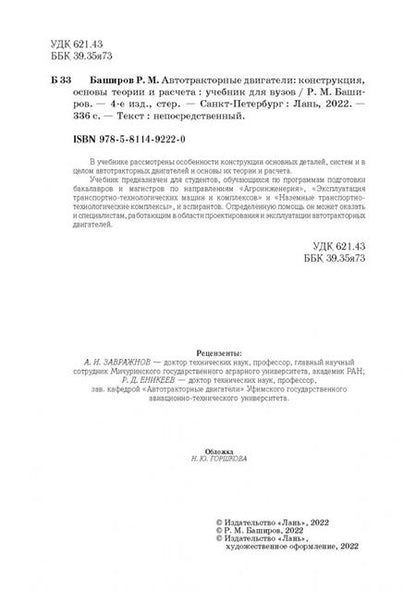 Фотография книги "Радик Баширов: Автотракторные двигатели. Конструкция, основы теории и расчета. Учебник для вузов"