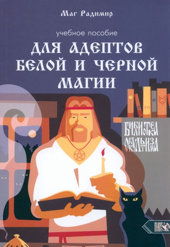 Обложка книги "Радимир Маг: Учебное пособие для адептов белой и черной магии"
