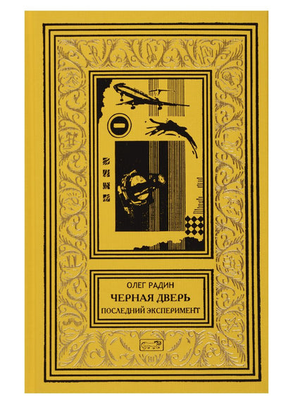 Обложка книги "Радин: Черная дверь. Последний эксперимент"