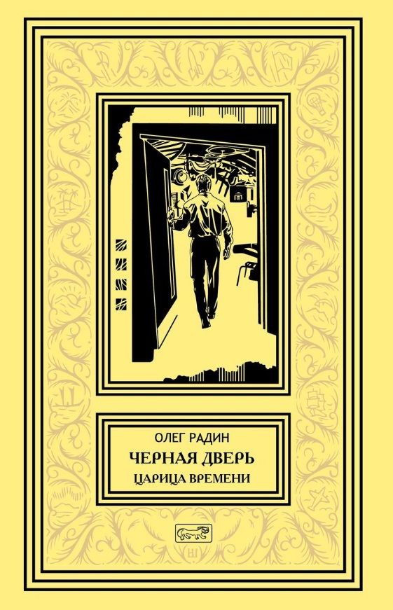 Обложка книги "Радин: Черная дверь. Царица времени"