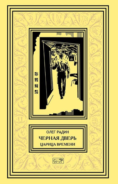 Обложка книги "Радин: Черная дверь. Царица времени"