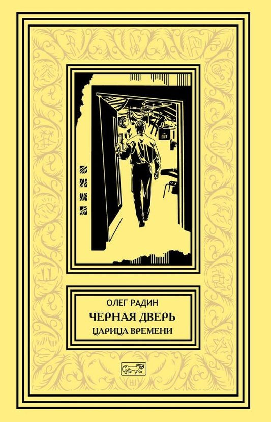 Обложка книги "Радин: Черная дверь. Царица времени"