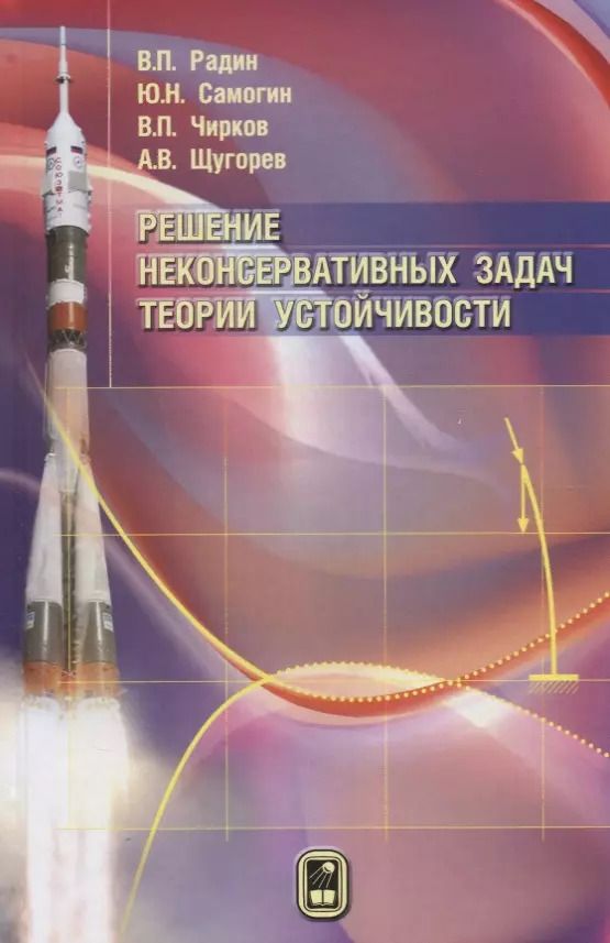 Обложка книги "Радин, Самогин, Чирков: Решение неконсервативных задач теории устойчивости"