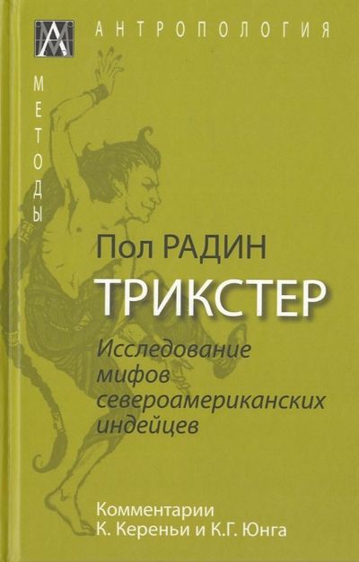 Обложка книги "Радин: Трикстер. Исследование мифов североамериканских индейцев"