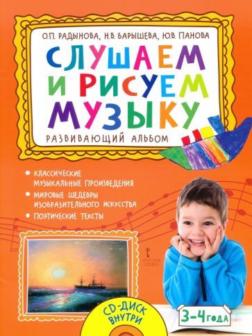 Обложка книги "Радынова, Барышева, Панова: Слушаем и рисуем музыку. Развивающий альбом для занятий с детьми 3–4 лет. ФГОС ДО"