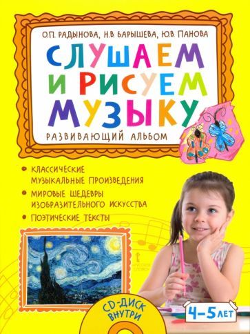 Обложка книги "Радынова, Барышева, Панова: Слушаем и рисуем музыку. Развивающий альбом для занятий с детьми 4–5 лет"