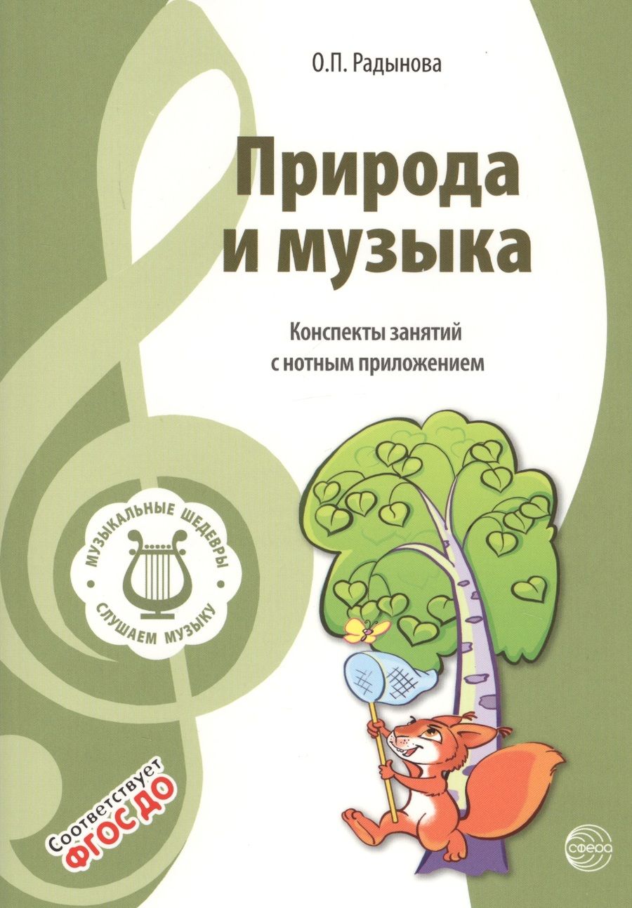 Обложка книги "Радынова Ольга: Музыкальные шедевры. Природа и музыка. Допущено Министерством образования и науки РФ"