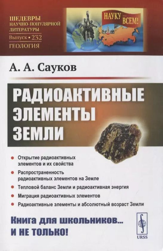 Обложка книги "Радиоактивные элементы Земли"