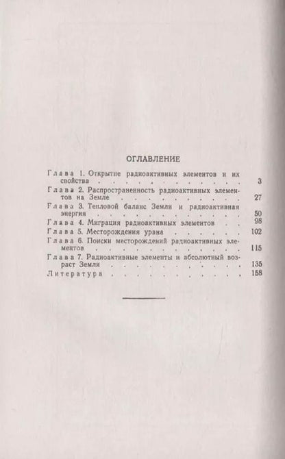 Фотография книги "Радиоактивные элементы Земли"