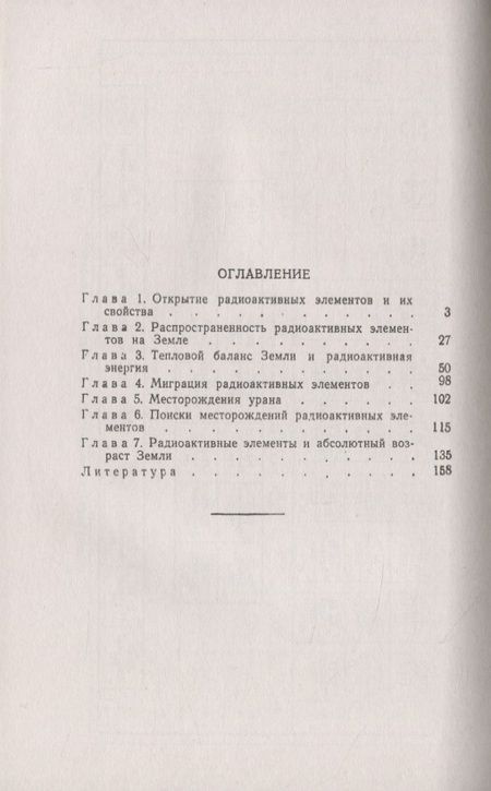 Фотография книги "Радиоактивные элементы Земли"