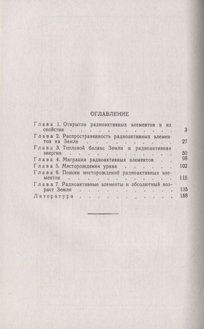 Фотография книги "Радиоактивные элементы Земли"