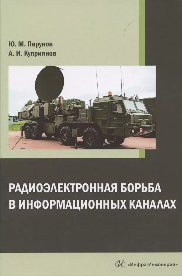 Обложка книги "Радиоэлектронная борьба в информационных каналах: монография"