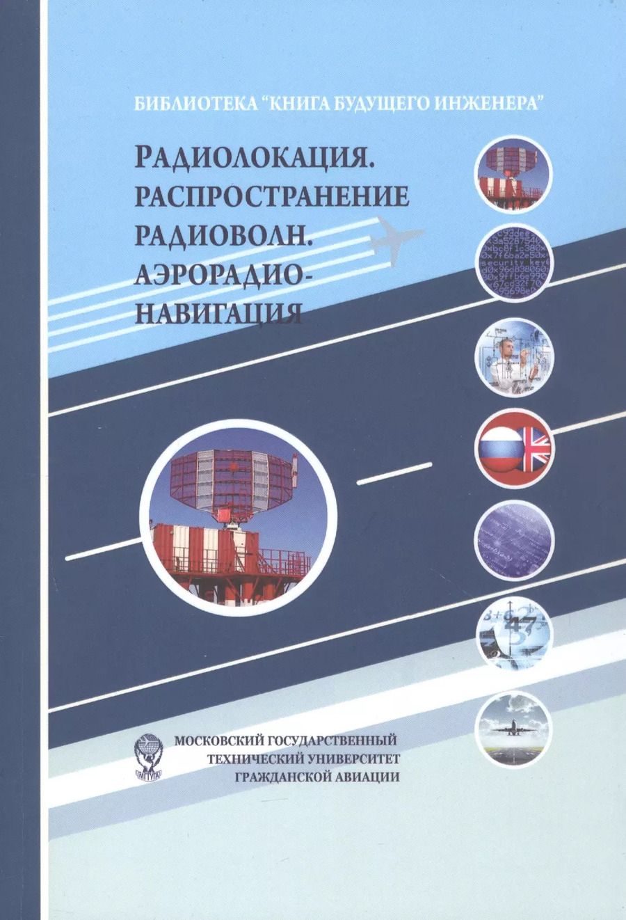 Обложка книги "Радиолокация. Распространение радиоволн. Аэрорадионавигация"