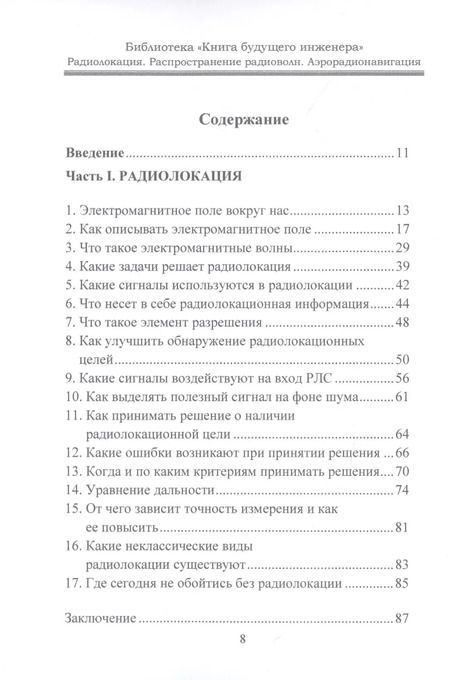 Фотография книги "Радиолокация. Распространение радиоволн. Аэрорадионавигация"