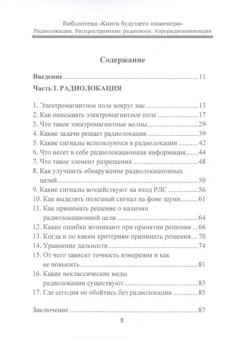 Фотография книги "Радиолокация. Распространение радиоволн. Аэрорадионавигация"