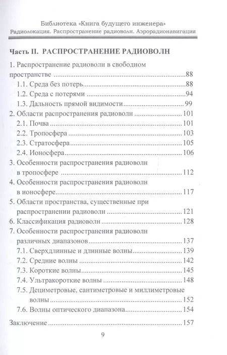 Фотография книги "Радиолокация. Распространение радиоволн. Аэрорадионавигация"
