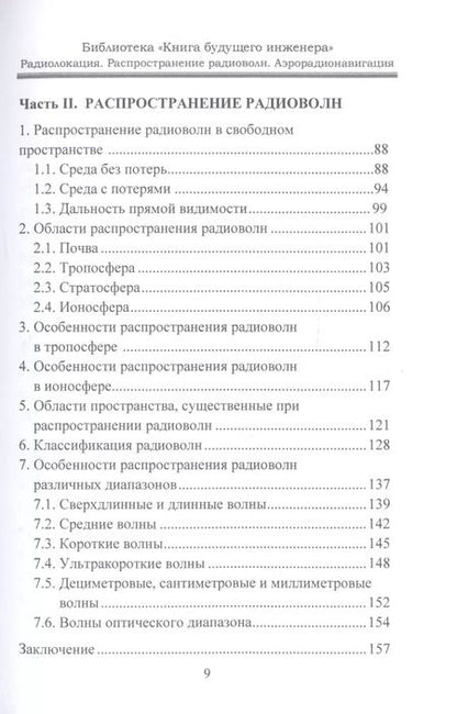 Фотография книги "Радиолокация. Распространение радиоволн. Аэрорадионавигация"