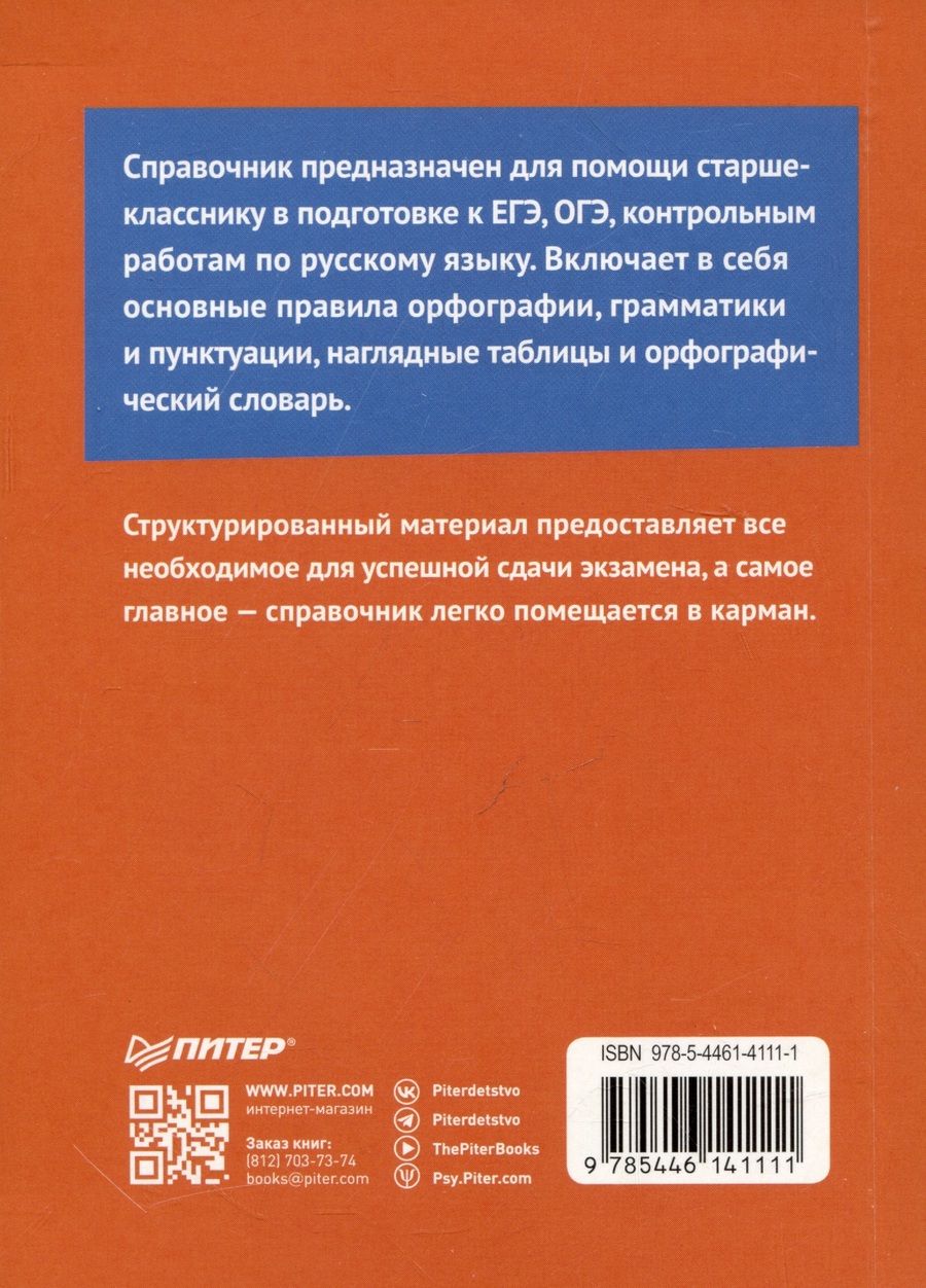 Обложка книги "Радион: Русский язык. Карманный справочник"