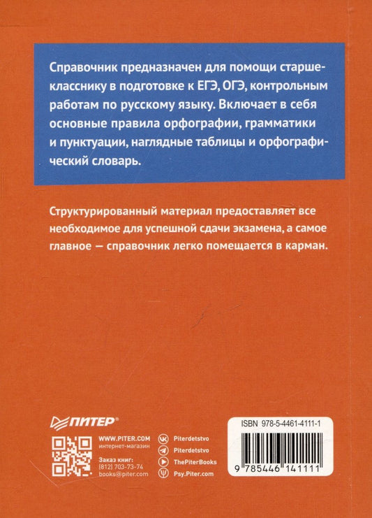 Обложка книги "Радион: Русский язык. Карманный справочник"