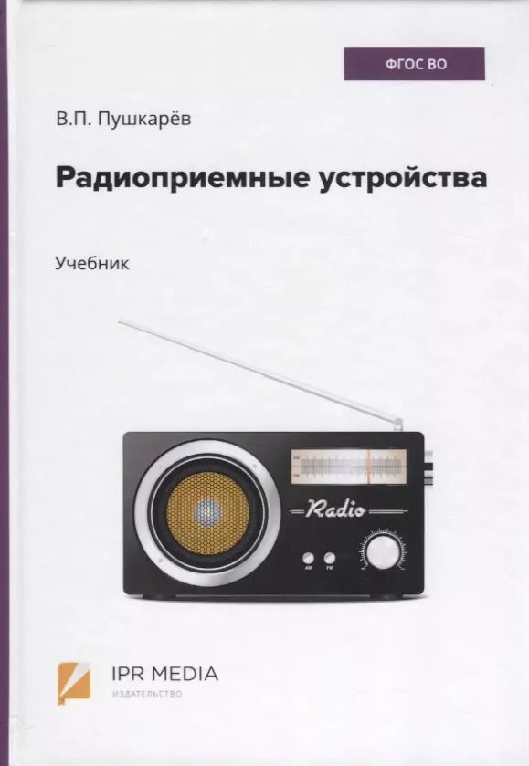 Обложка книги "Радиоприемные устройства. Учебник"