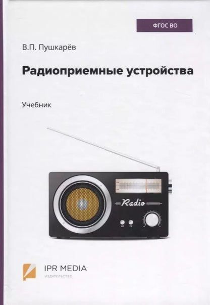 Обложка книги "Радиоприемные устройства. Учебник"