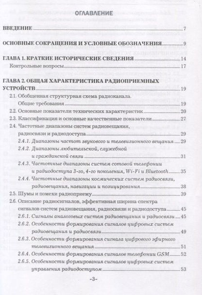 Фотография книги "Радиоприемные устройства. Учебник"