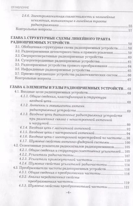 Фотография книги "Радиоприемные устройства. Учебник"
